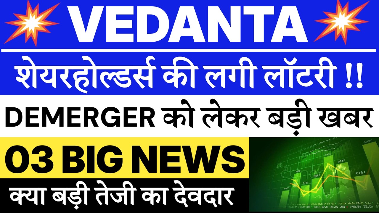 VEDANTA SHARE NEWS TODAY 🔥| VEDANTA DEMERGER | VEDANTA JAYPEE ASSETS NEWS | VEDANTA NEWS TODAY