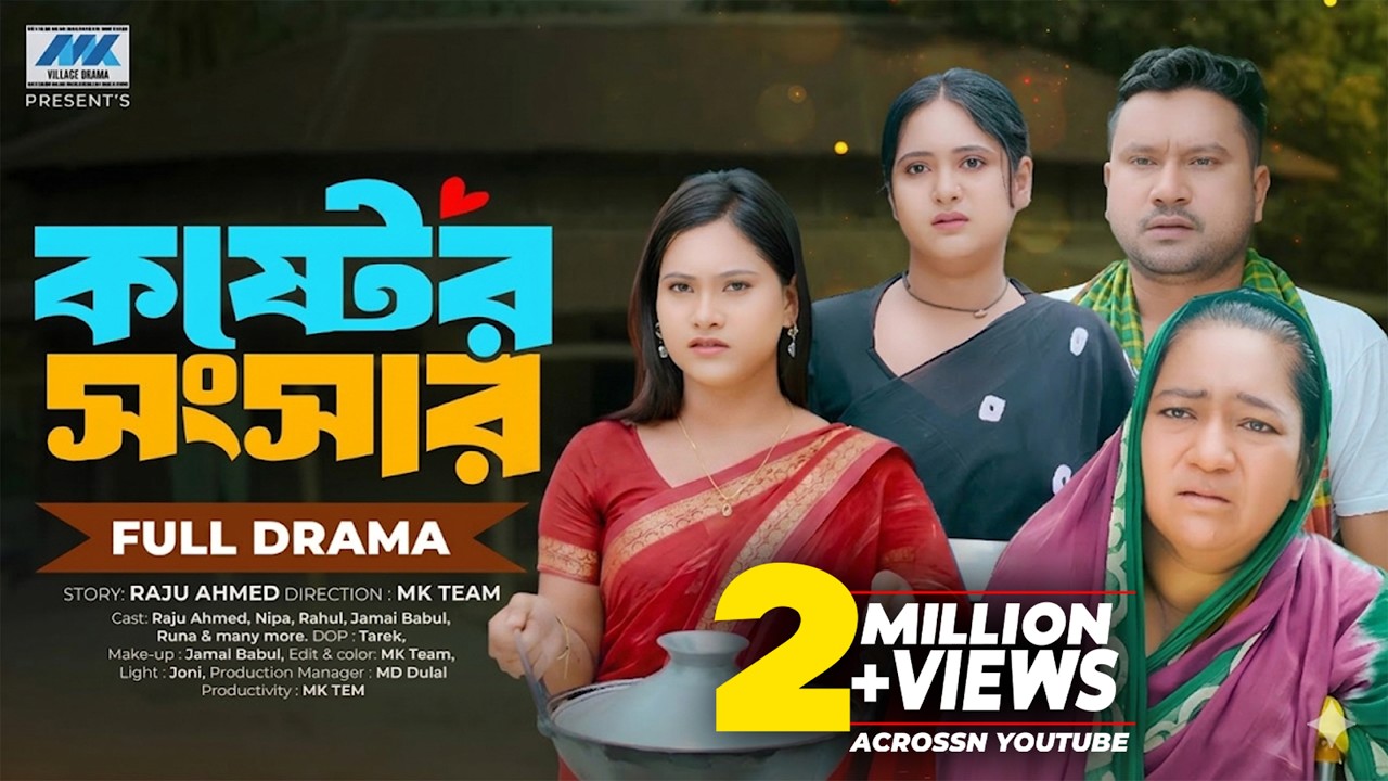 Koster Shongshar | কষ্টের সংসার (Full Drama) | Raju Ahmed | Nipa | Banlga New Natok 2025