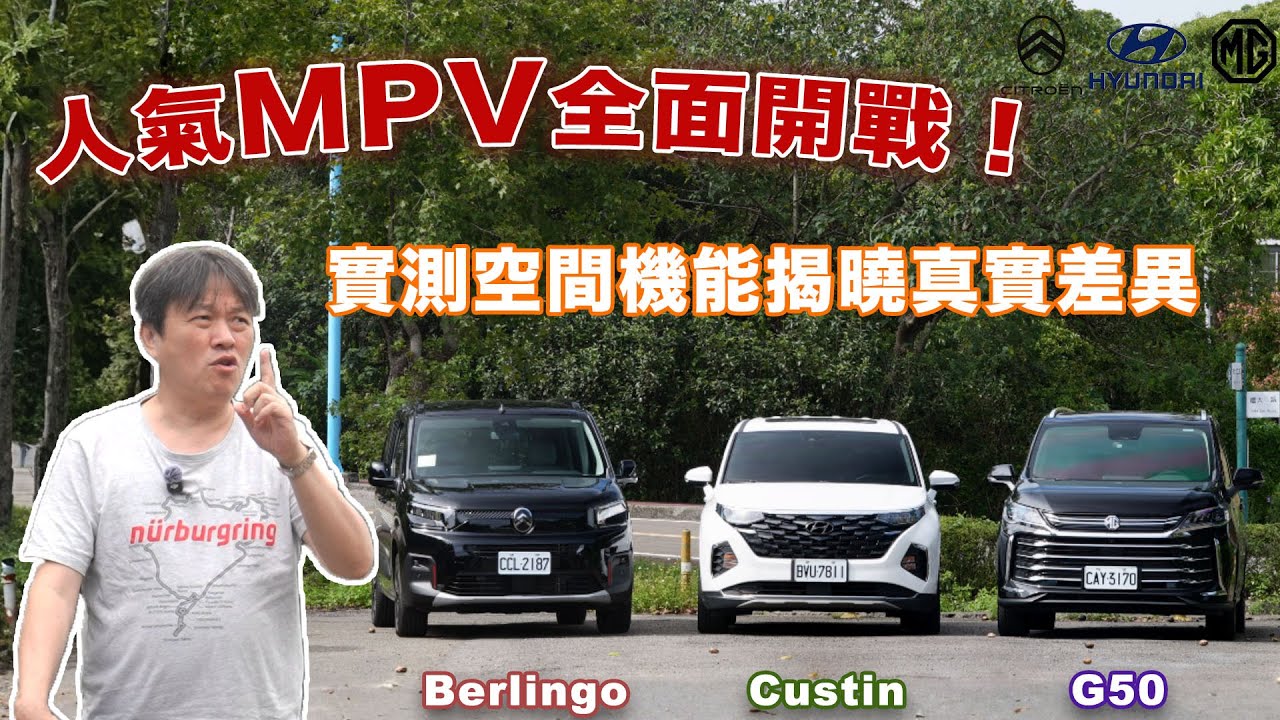 【高人氣七座MPV正面對決!!】Hyundai Custin／Citroën Berlingo／MG G50 Plus 全方位空間、乘坐、置物實測！養護成本一次看清