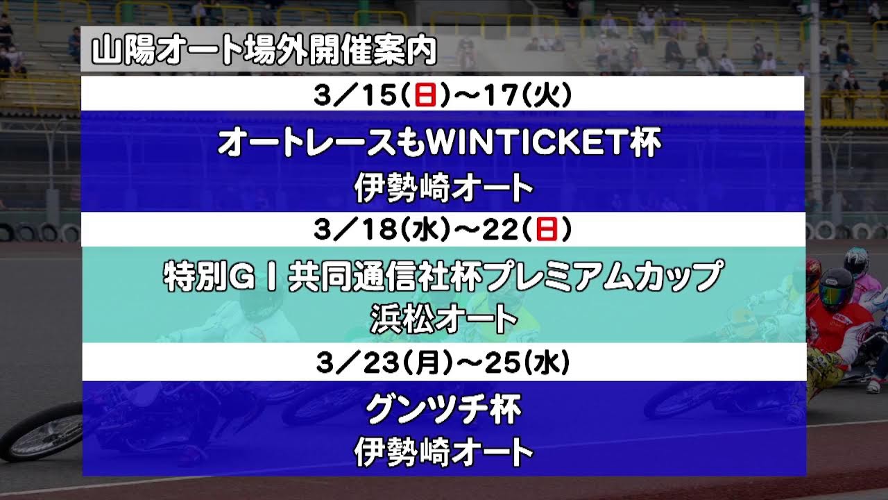 山陽オートレース中継 2026年3月16日 山陽ミッドナイトオートレース 当たるんですＣＵＰ　1日目