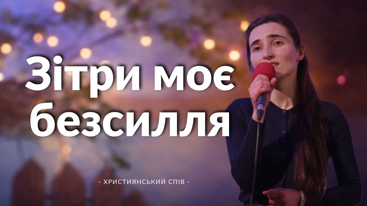 Зітри моє безсилля | Світлана Хоменко | Християнський спів