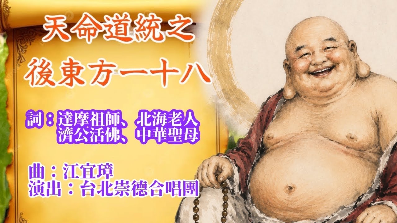 天命道統之後東方一十八【2025年善歌新曲首播MV】