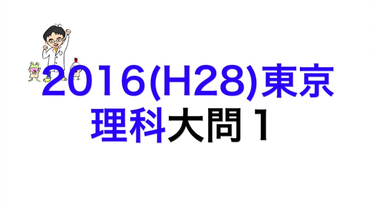 2016(H28)東京都立高校入試理科大問1