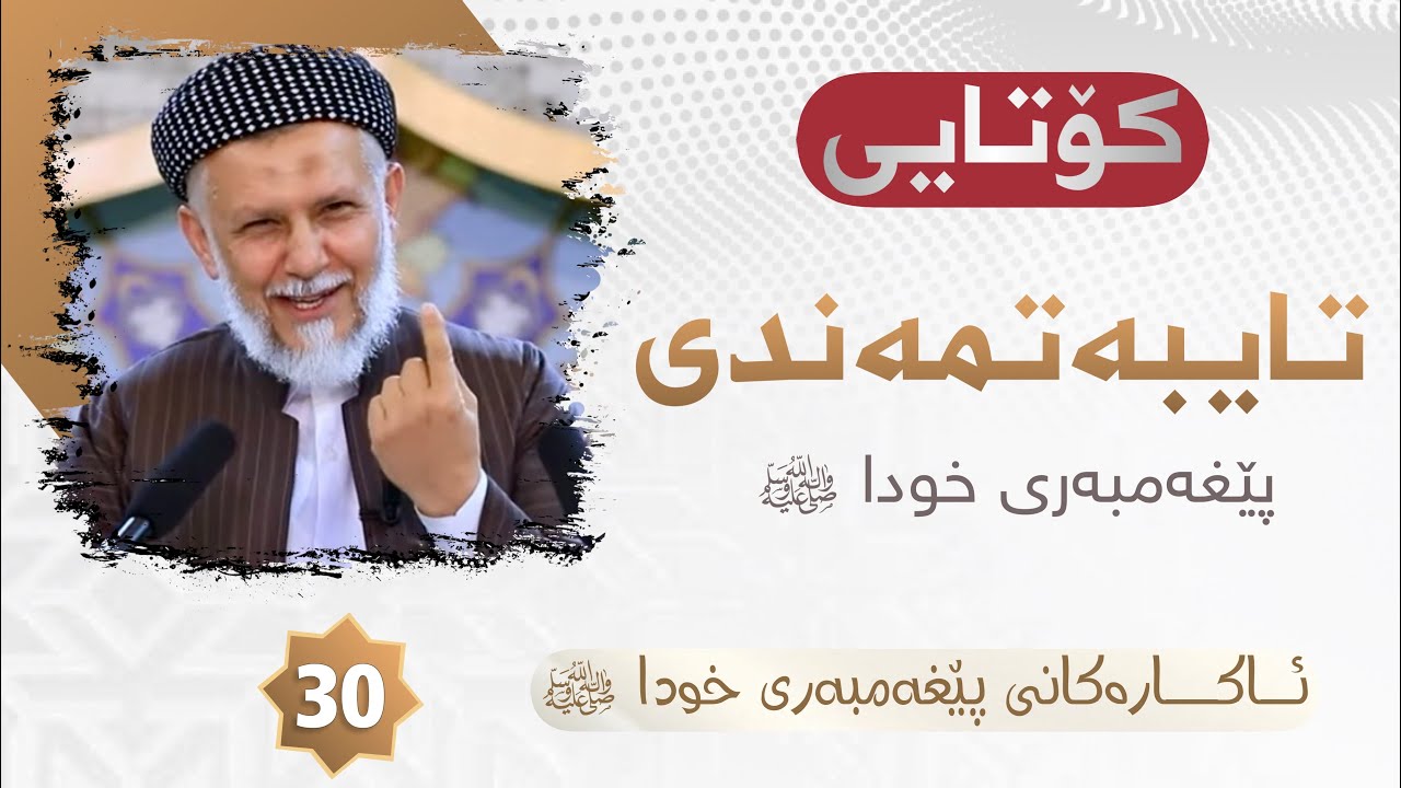 ئاكاره‌كانی پێغه‌مبه‌ر صلی الله علیه وسلم ئه‌لقه‌ی سی. مامۆستا محمد ملا فایق شاره‌زووری30