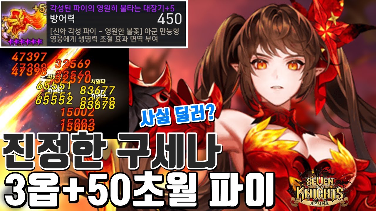 이게 구세나! 드디어 50 초월 + 3옵 억압 파이 + 겔리두스 신화각성 공덱! 압도적인 딜량으로 공덱,방덱 전부 삭제하기! 승률 -90%[세나 마스터 결투장] 시도 세븐나이츠