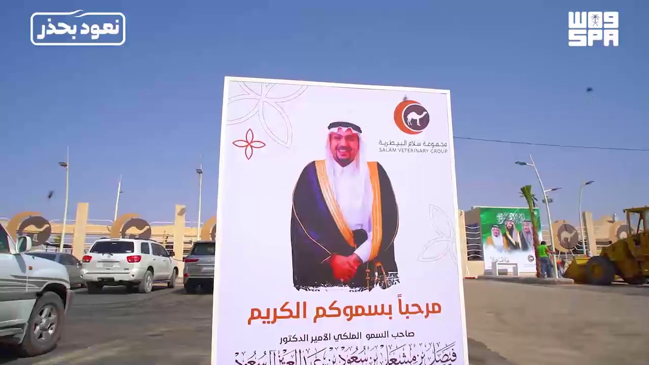 سمو أمير القصيم يدشن مشروع مستشفى الإبل بحضور معالي وزير البيئة والمياه والزراعة