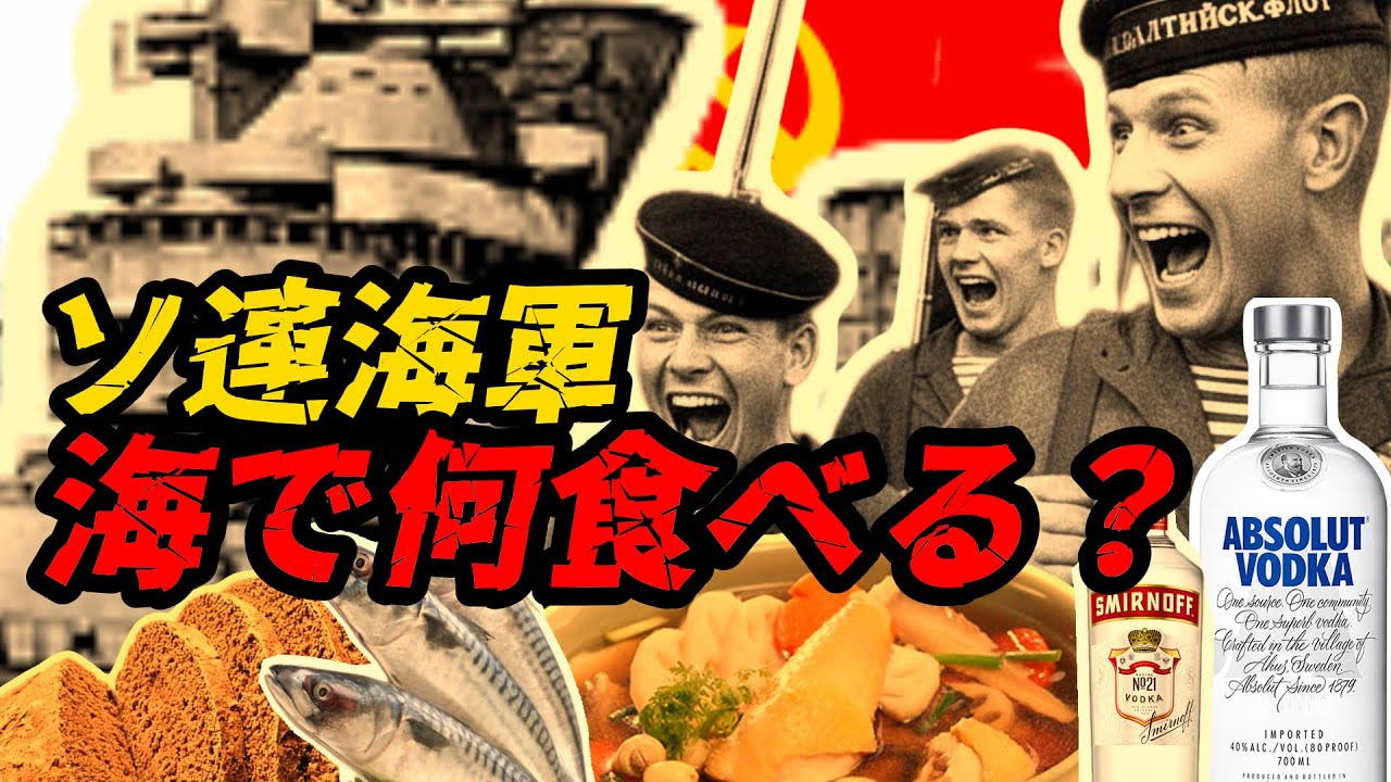 ソ連海軍 ― 海上で味わう“新鮮な料理”、大洋の食文化