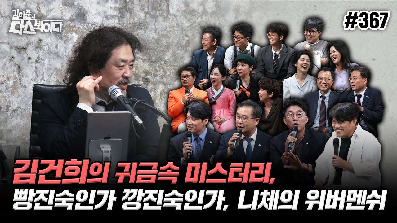 [김어준의 다스뵈이다] 367회 김건희의 귀금속 미스터리, 빵진숙인가 깡진숙인가, 니체의 위버멘쉬