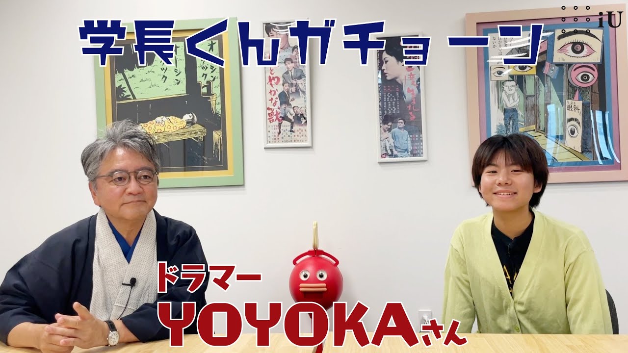 【English subtitles】学長くんガチョーン　ゲスト：YOYOKAさん　第2弾
