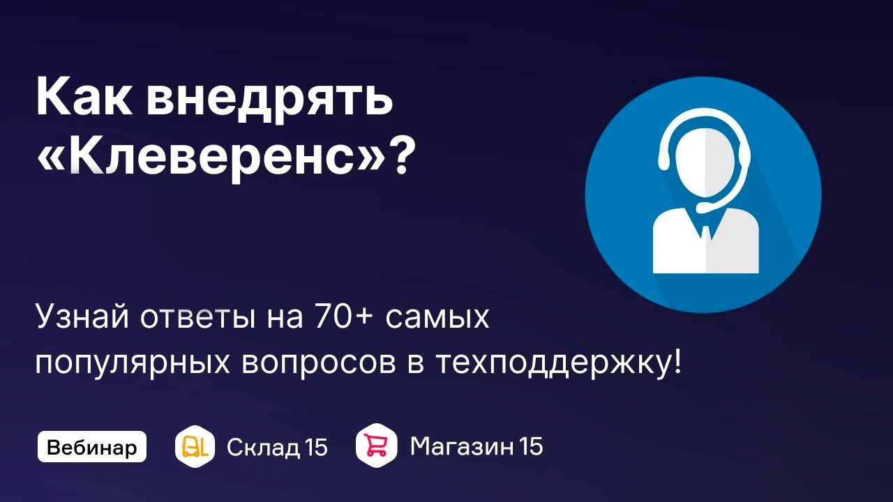 Как внедрять «Клеверенс»?