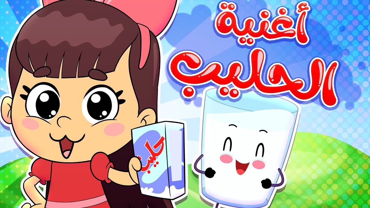 أغنية الحليب | قناة تيونز كيدز - Tunes Kids
