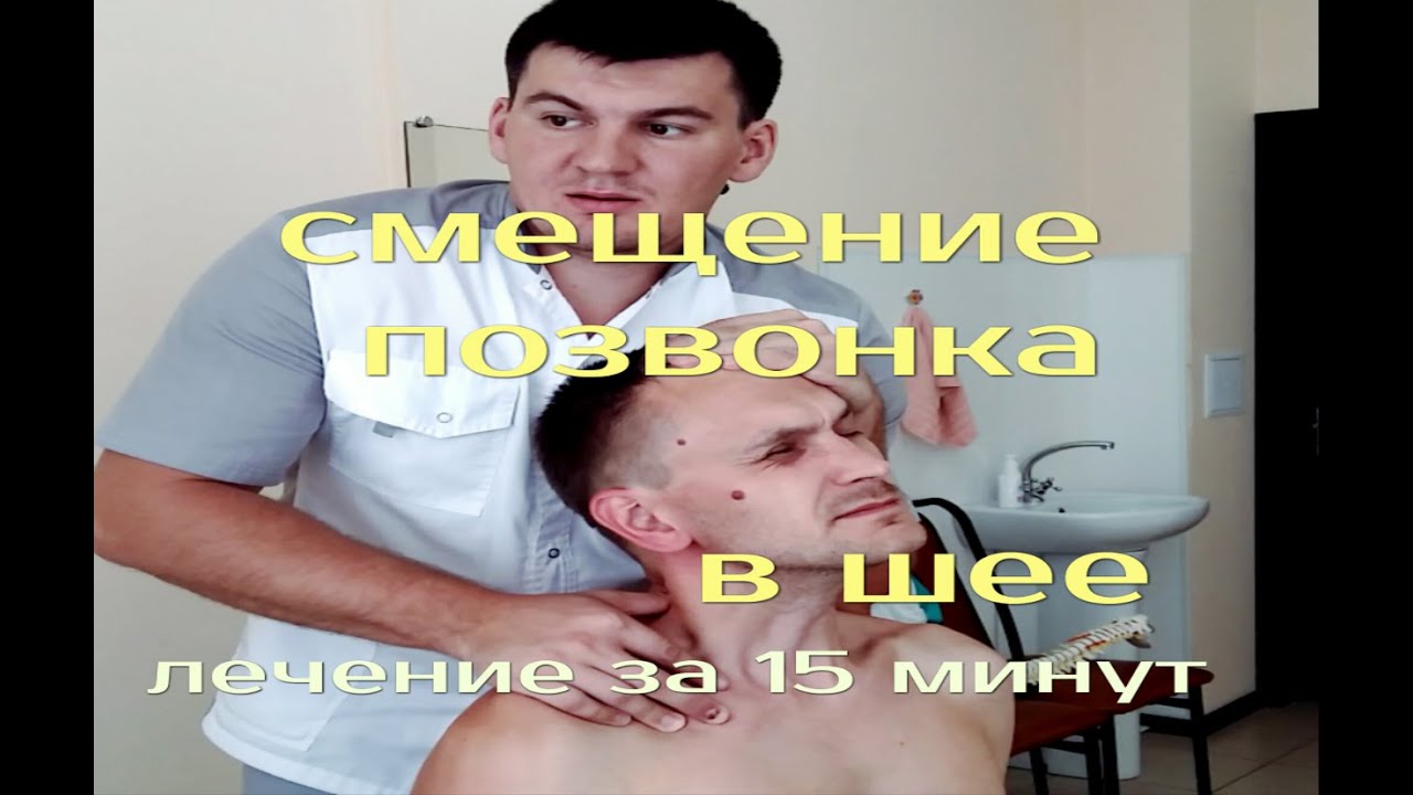 Лечение острой боли в шее за 15 мин. Мануальная терапия. Остеохондроз шейного отдела
