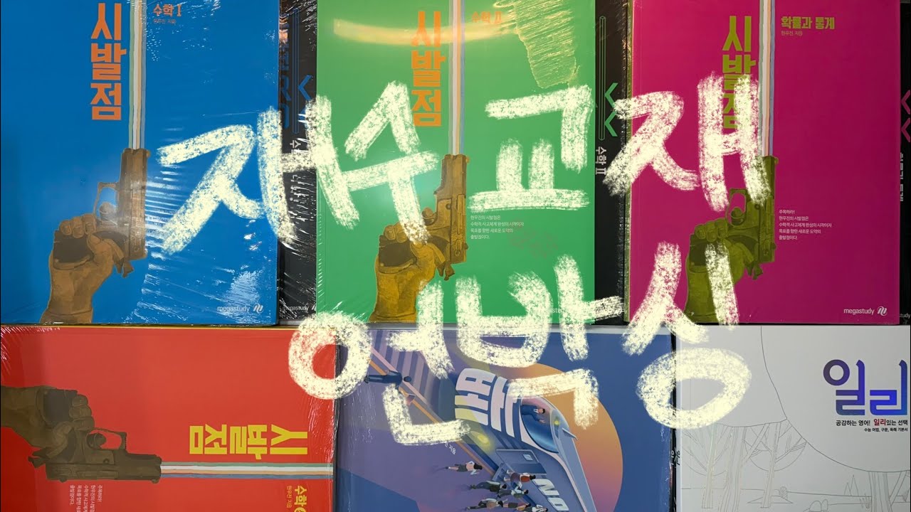 07 재수생 첫 수능교재 언박싱 / 수능공부 시작