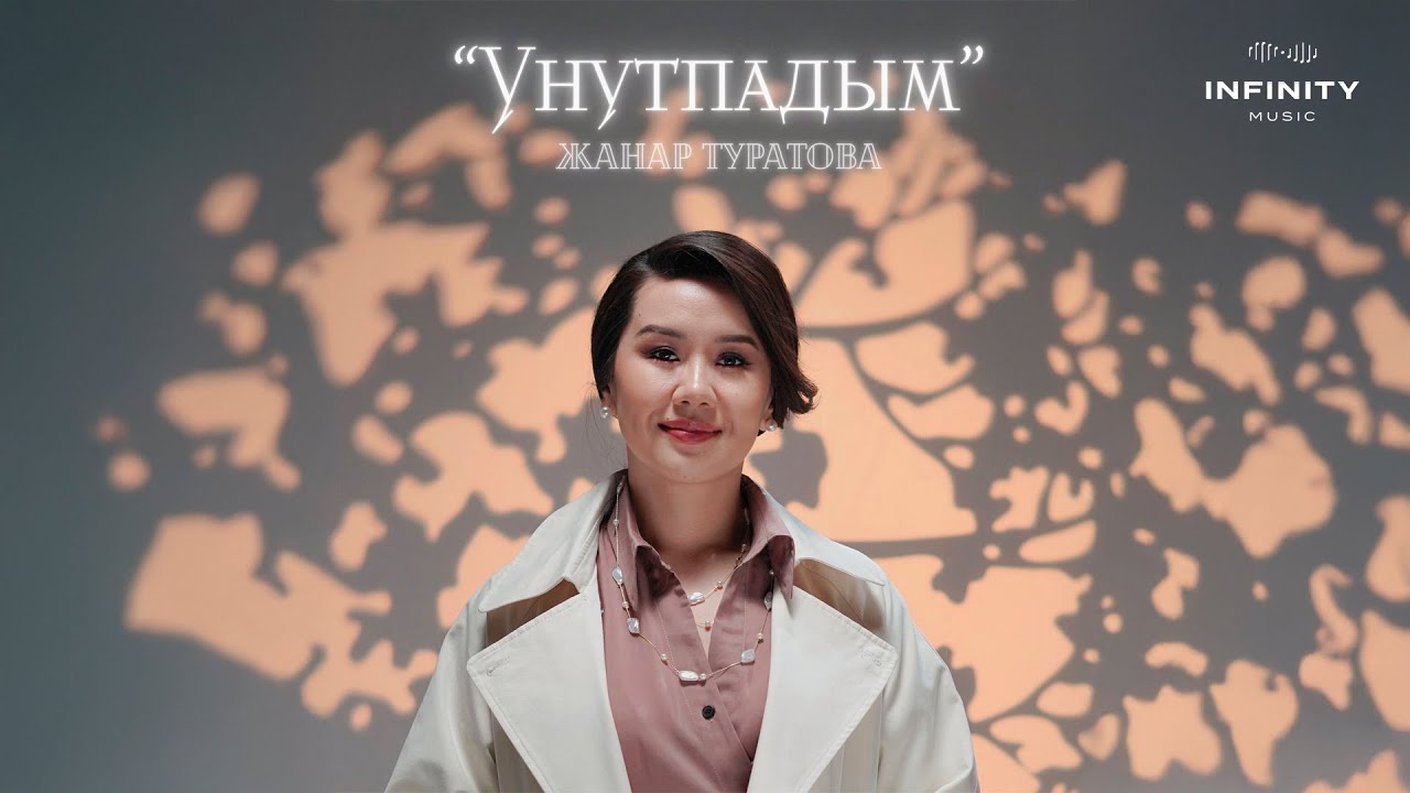 Жанар Туратова - Унутпадым / Жаңы ыр 2025