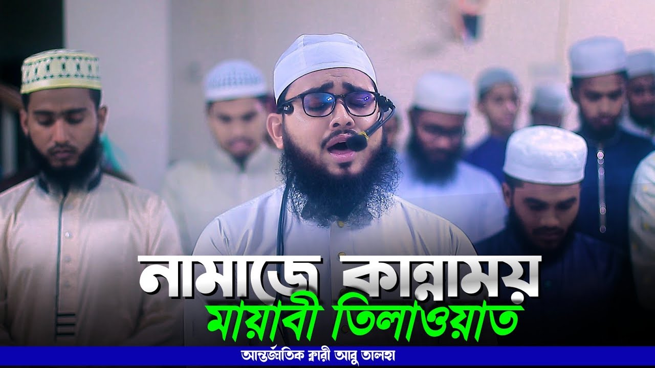 সূরা বাক্বারাহ কন্নাময় তিলাওয়াত Surah Baqarah amazing Quran recitation by Qari Abu Talha