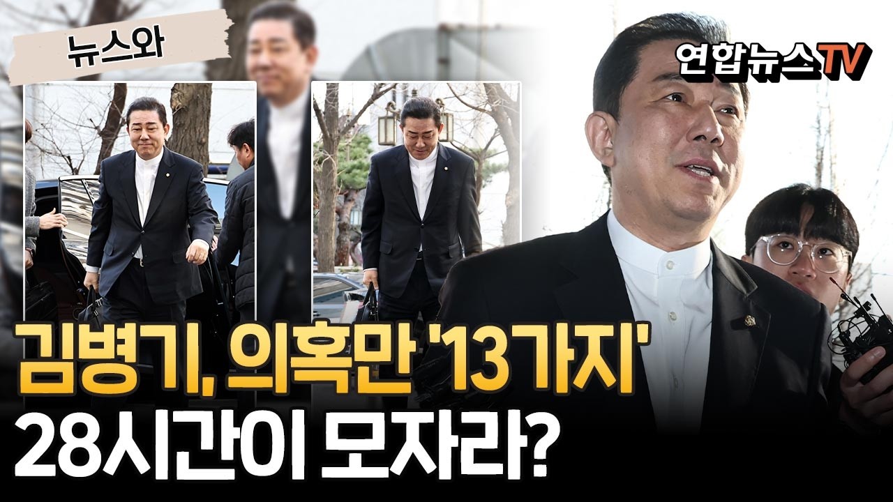 김병기, 의혹만 '13가지'…28시간이 모자라? [뉴스와] / 연합뉴스TV(YonhapnewsTV)