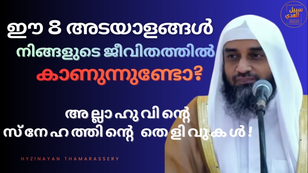 8 അടയാളങ്ങൾ ഉണ്ടോ സന്തോഷിക്കുക അല്ലാഹു നിങ്ങളെ സ്നേഹിക്കുന്നു! | Hyzin Ayan Thamarassery