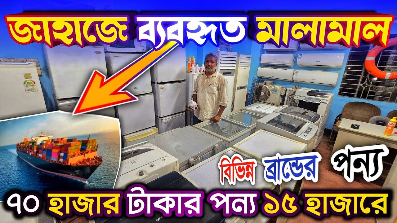 বিভিন্ন জাহাজের মালামাল ফ্রিজ, এসি, ফটোকপি মেশিন, কুকার ইত্যাদি বি,ক্রি