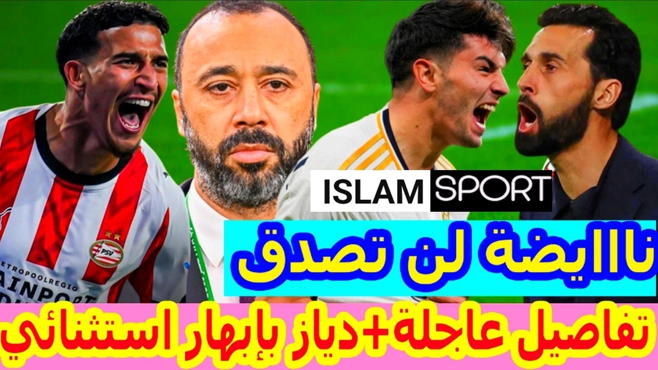 عاااجل جدااا⬅️سمعو..براهيم دياز بحدث عالمي واعتراف استثنائي من اربيلوا+مفاجأة طارق السكتيوي+الكثير