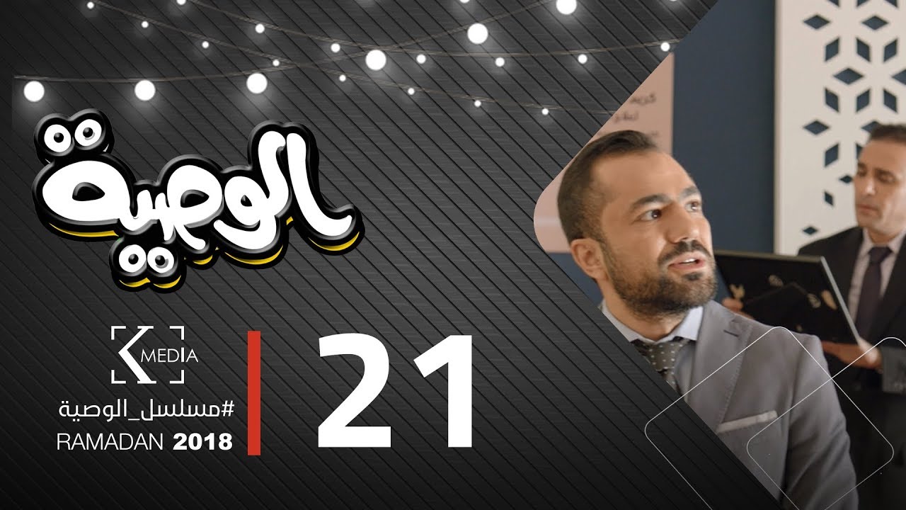 مسلسل الوصية | الحلقة الحادية والعشرون  | AL Wasseya Episode 21
