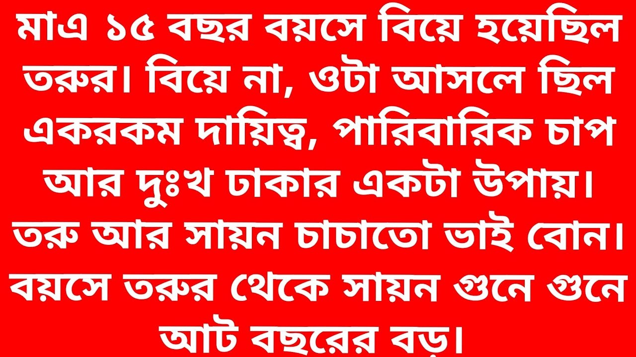 সায়ন হেসে বলল বয়স বাড়ার সাথে সাথে শরীরের কারেন্টও বেড়েছে তোর।এক ঝটকায় এত দূরে আমাকে সরিয়ে দিলি 