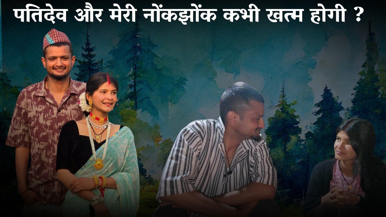 पतिदेव और मेरी नोंकझोंक कभी खत्म होगी?  @geetkhativlogs #dailyvlog 