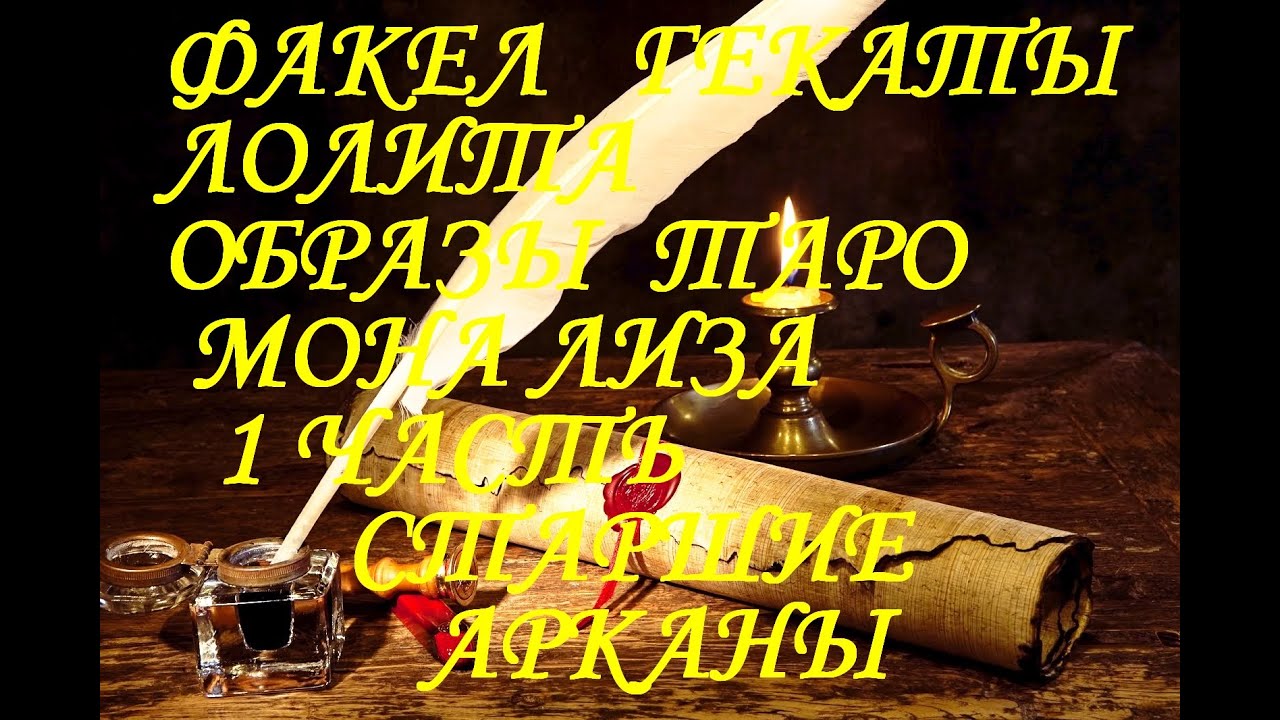 ОБРАЗЫ ТАРО «МОНА ЛИЗА» 1 ЧАСТЬ МОЯ ТРАКТОВКА СТАРШИХ АРКАНОВ МОИ ИНСТРУКЦИИ ФАКЕЛ ГЕКАТЫ ЛОЛИТА*141
