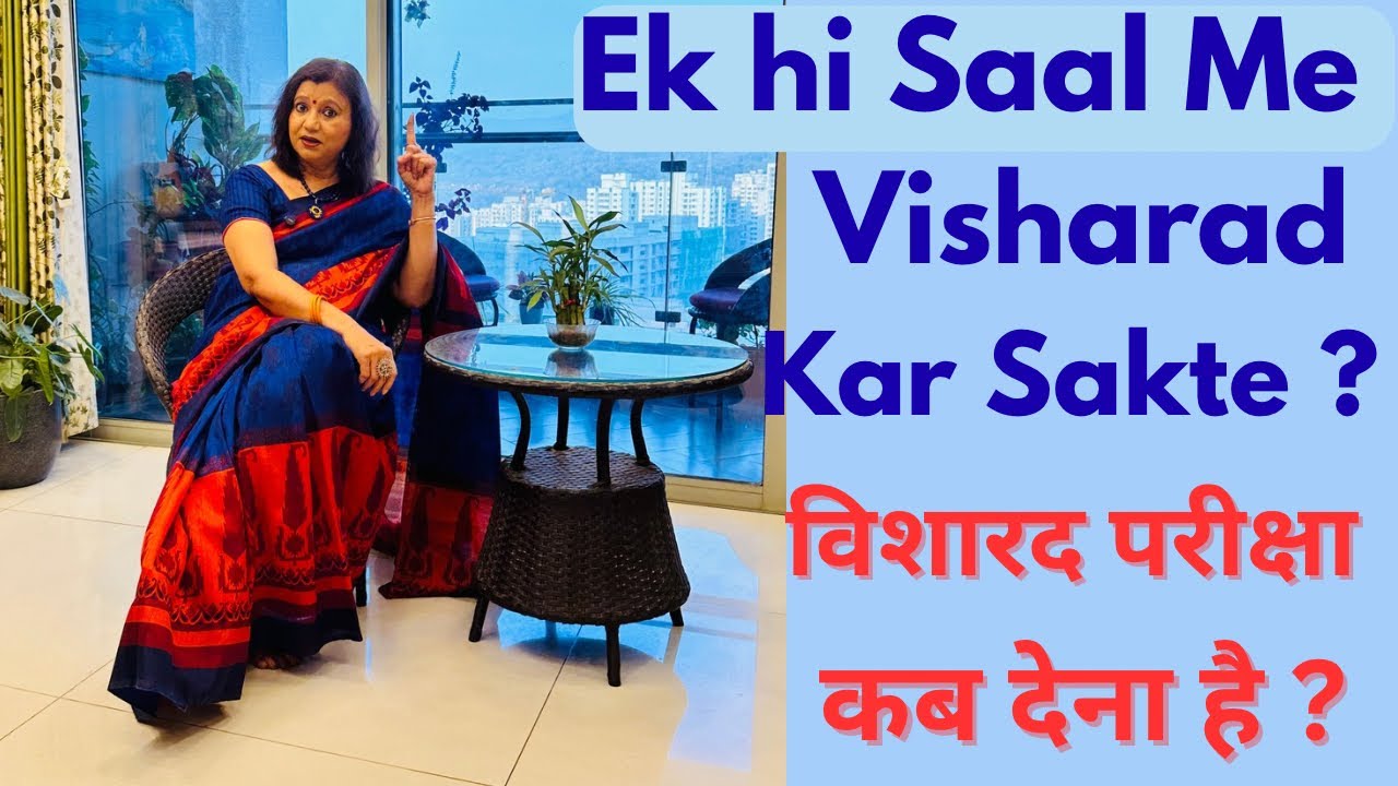Ek Saal Me Visharad Exam dia ja Sakta hai?एक ही साल में संगीत विशारद कैसे कर सकते है?मध्यमा के बाद ?