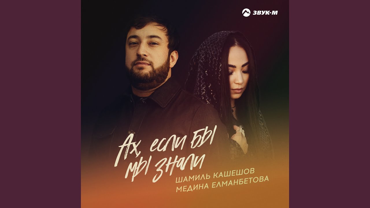 Ах, если бы мы знали