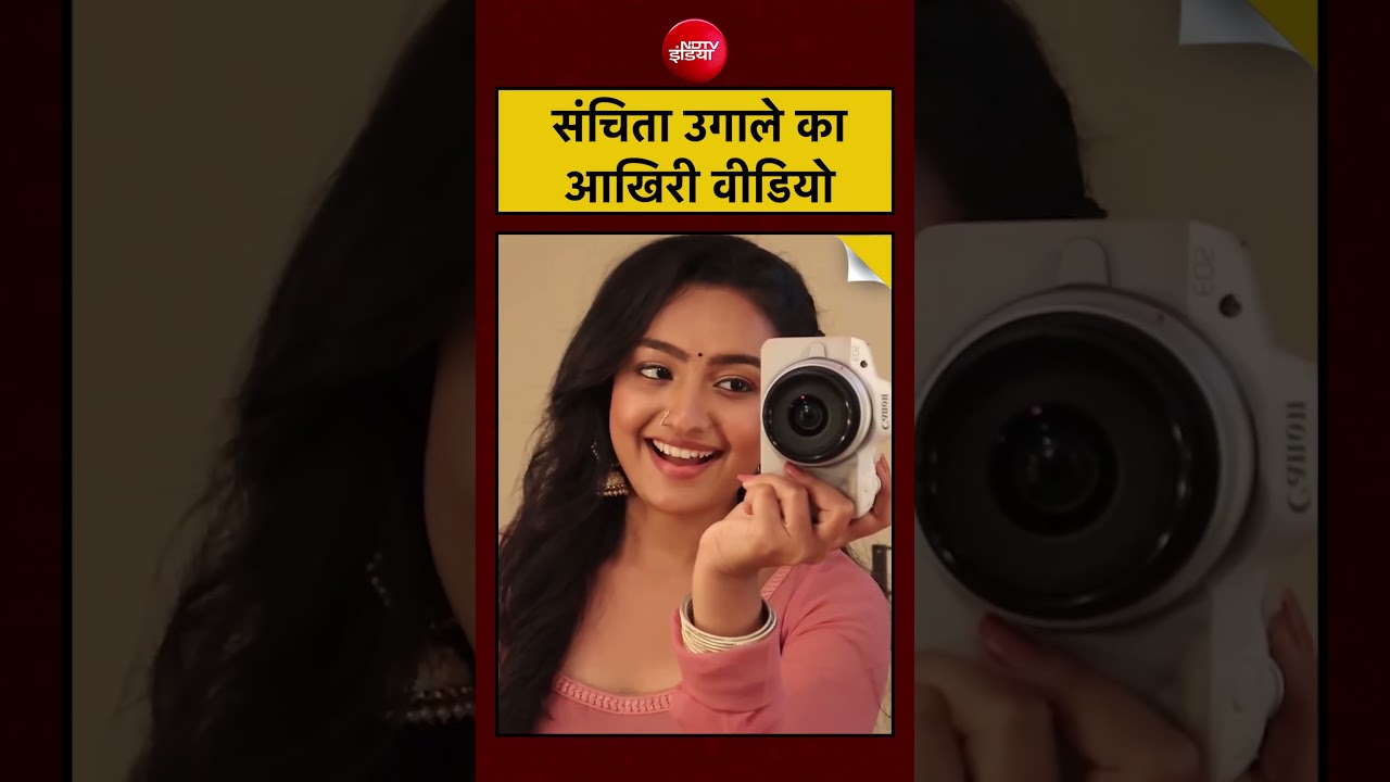 Sanchita Ugale Suicide: संचिता उगाले का आखिरी वीडियो| #shortvideo #sanchita #ndtv
