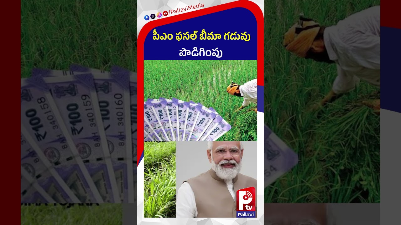 పీఎం ఫసల్ బీమా గడువు పొడిగింపు | PM Fasal Bima Yojana Deadline Extended | Crop Insurance | Farmers