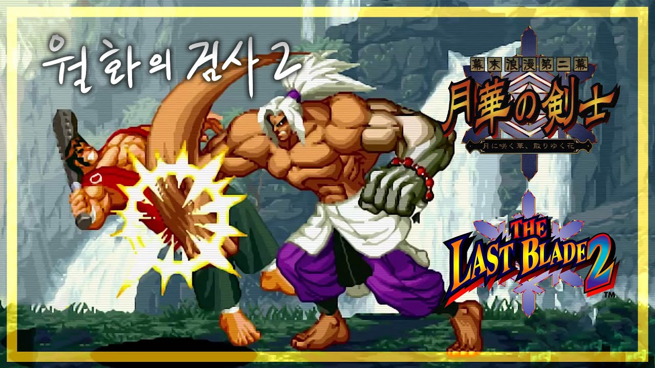 The Last Blade 2(월화의 검사 2) [Shigen Naoe VS Juzoh Kanzaki]