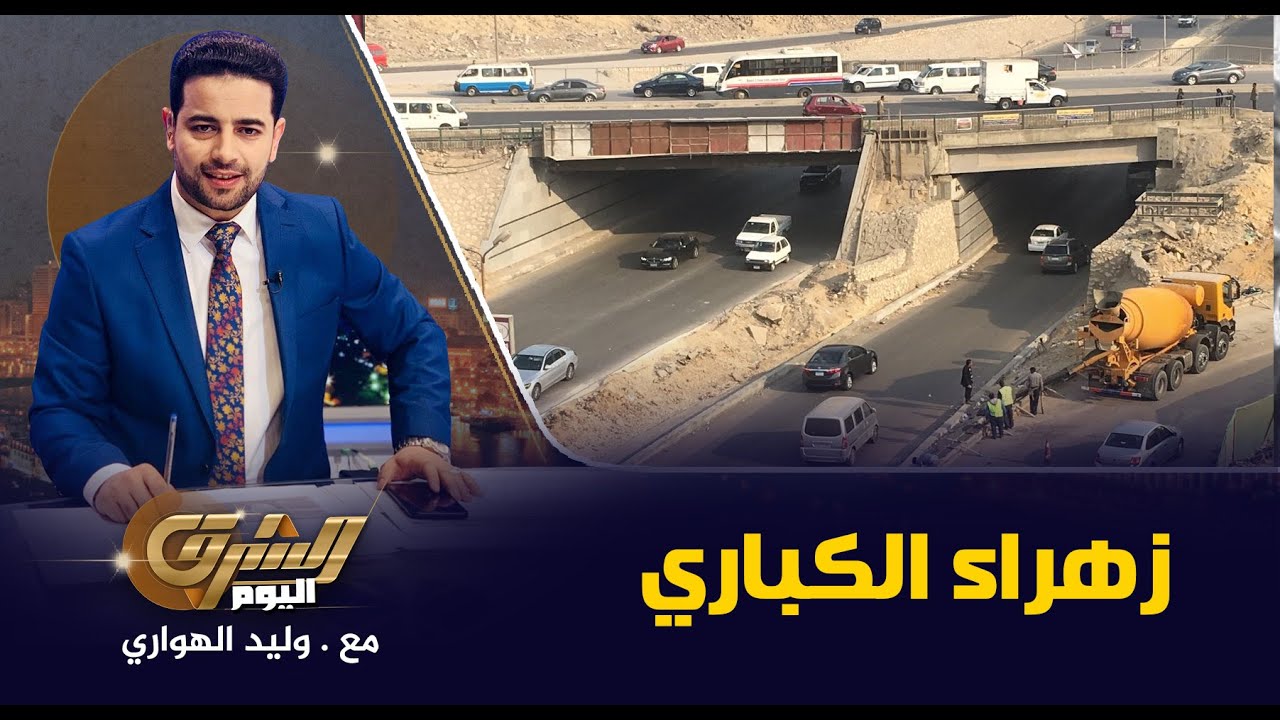 السيسي يأمر بتحويل زهراء المعادي الى زهراء الكباري