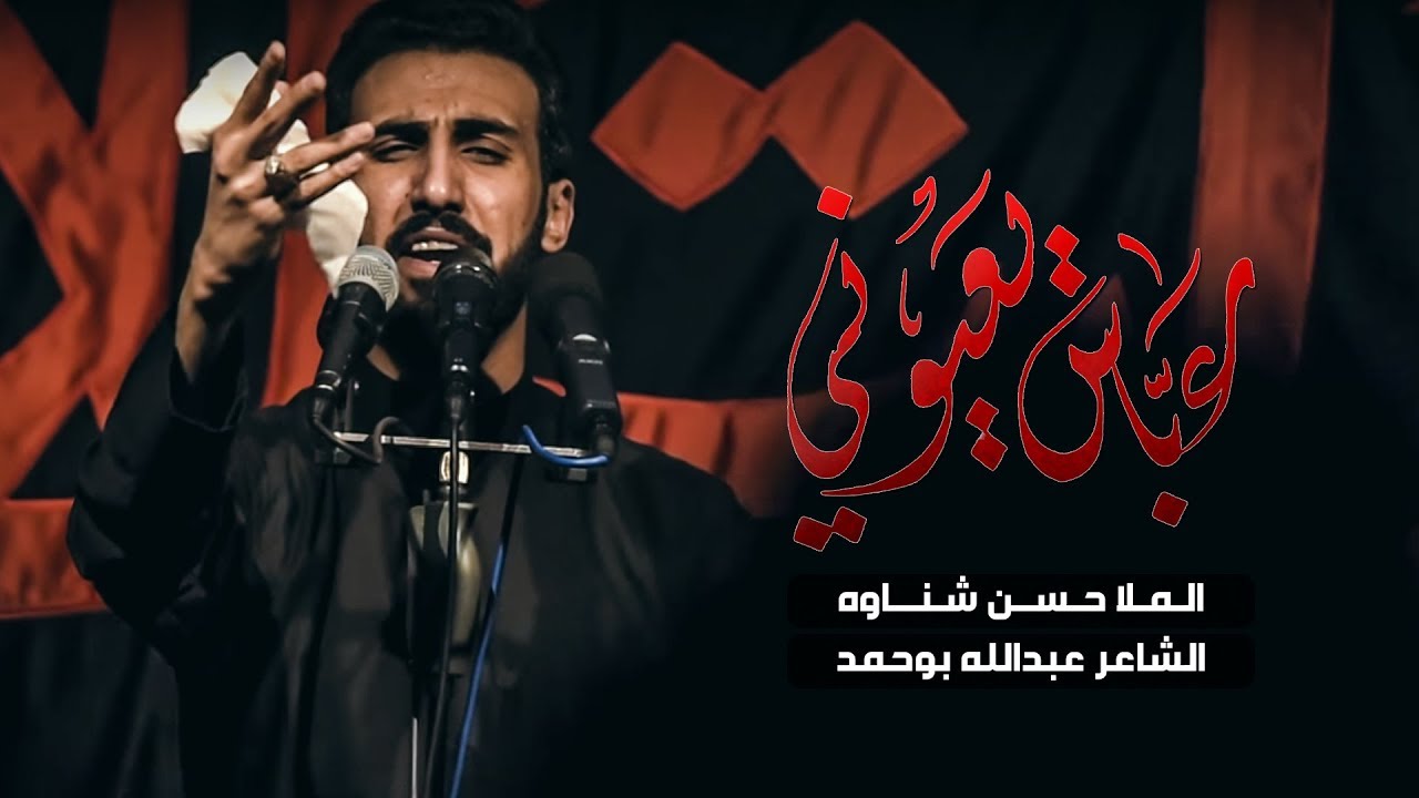 عباس يعيوني - الملا حسن شناوه