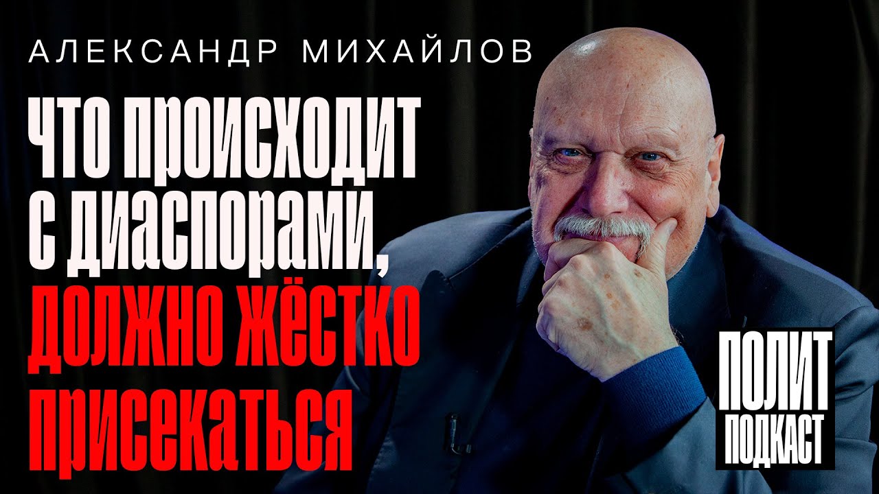 “То, что происходит с диаспорами, должно жестко пресекаться” Генерал ФСБ А.Михайлов / Полит Подкаст