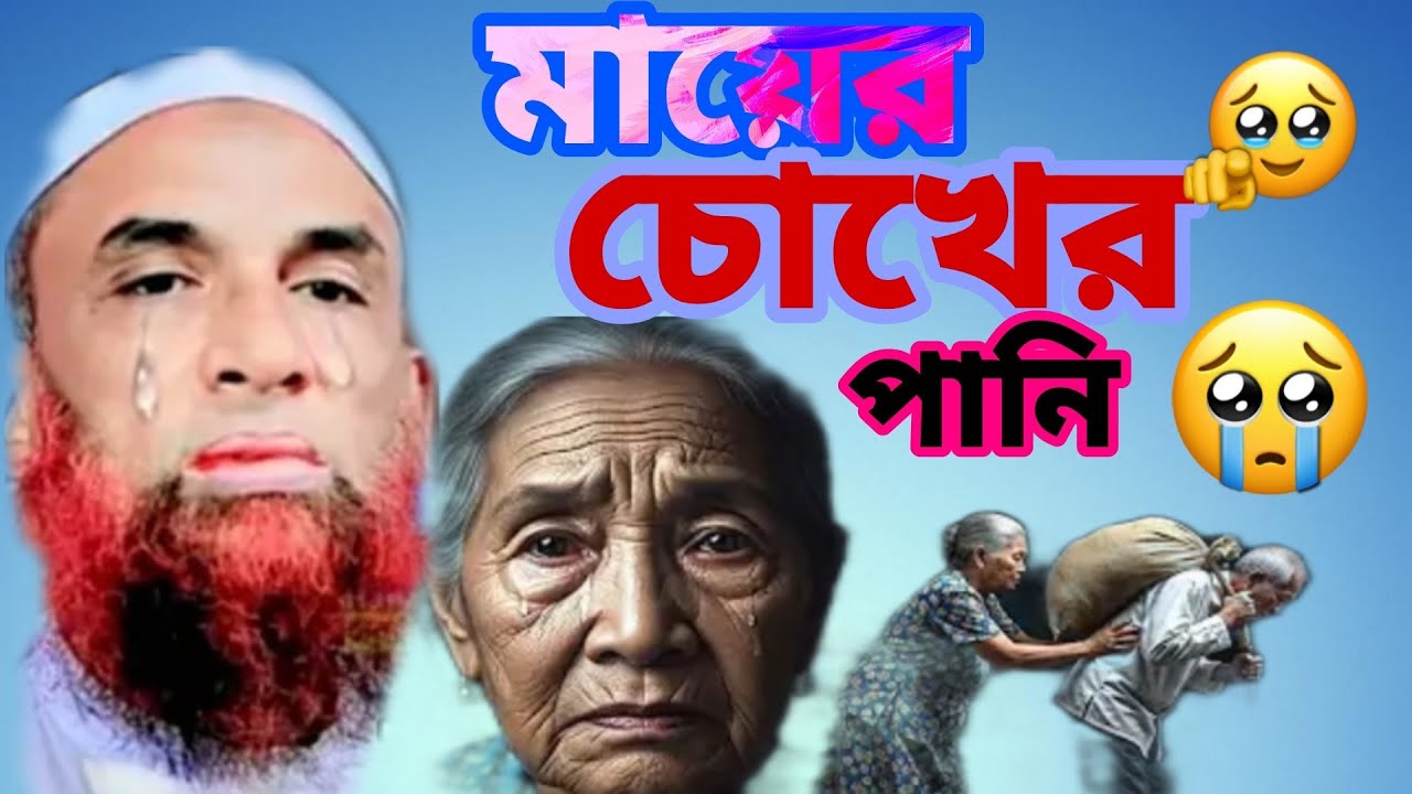 মায়ের চোখে পানি মাওলানা নাসির উদ্দিন যুক্তিবাদী গোপালগঞ্জ ২০২৬