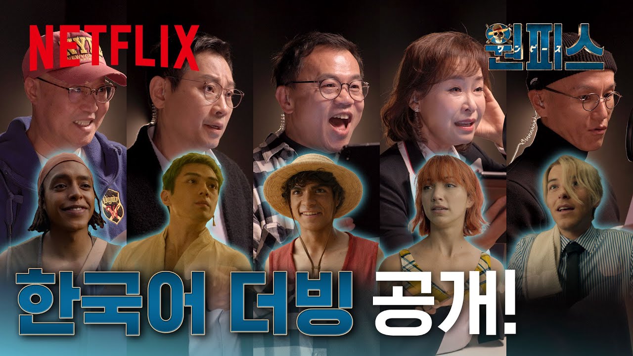 큰 거 들고 왔습니다🏴‍☠️✊ 라인업만 봐도 가슴이 웅장해지는 원피스 더빙 스케치✨ | 원피스 | 넷플릭스