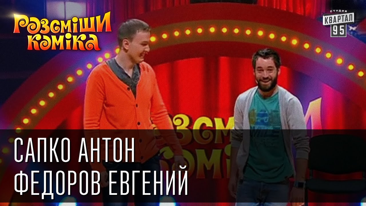 Рассмеши Комика сезон 5й выпуск 11 - Сапко Антон, Федоров Евгений, Одесса