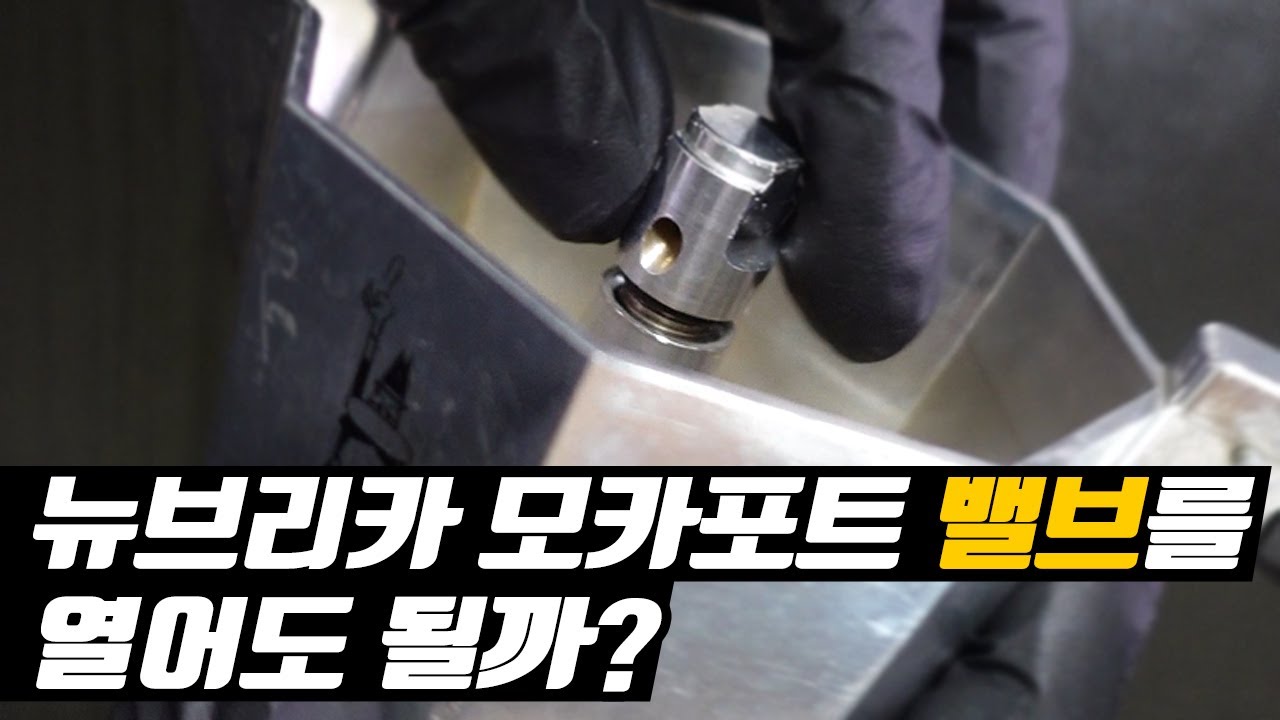 뉴브리카 모카포트 사용자는 꼭! 확인하세요