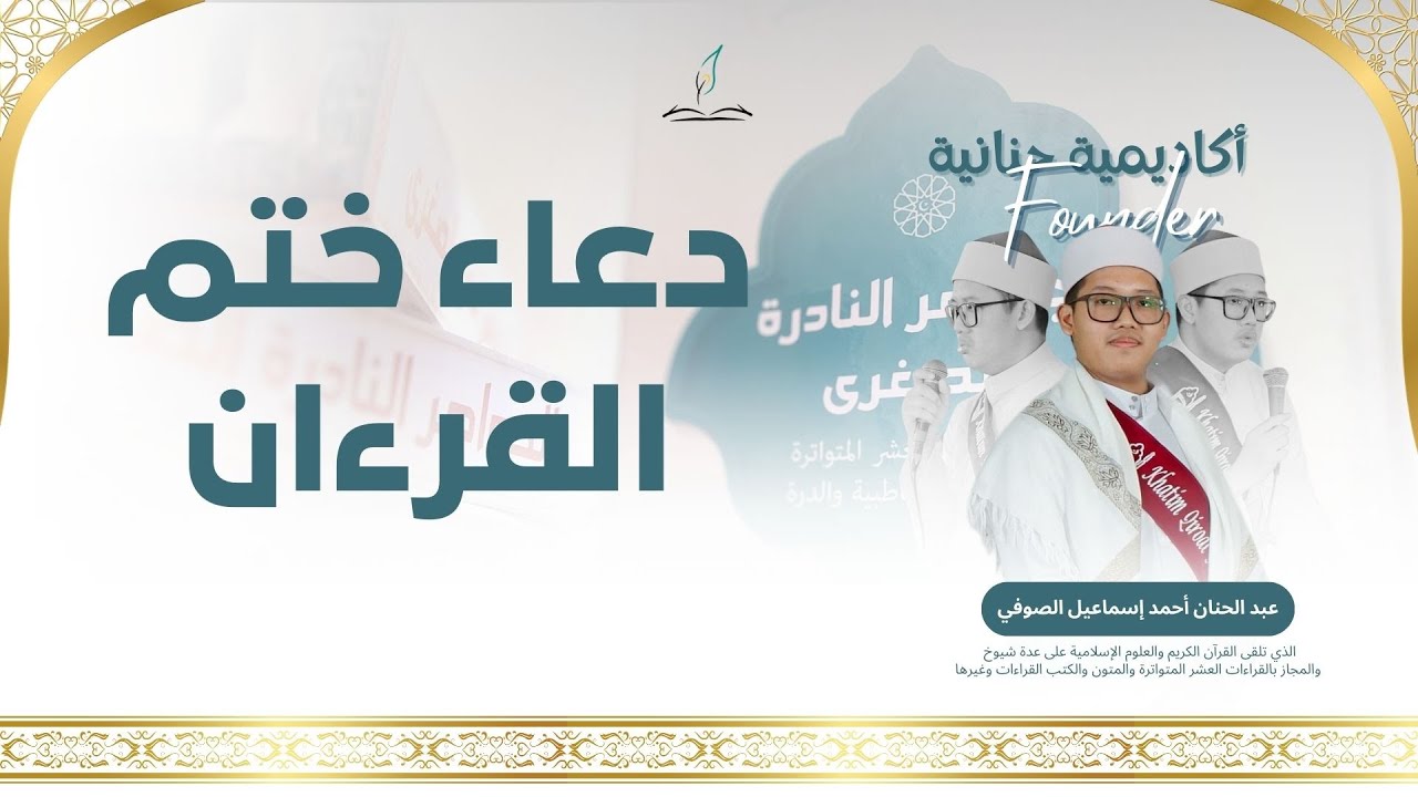 دعاء ختم القرءان وتوزيع الاجازات والاسانيد لمن يستحقها
