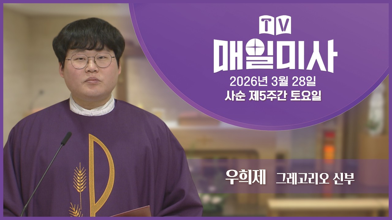 2026년 3월 28일 사순 제5주간 토요일 매일미사ㅣ우희제 그레고리오 신부 집전