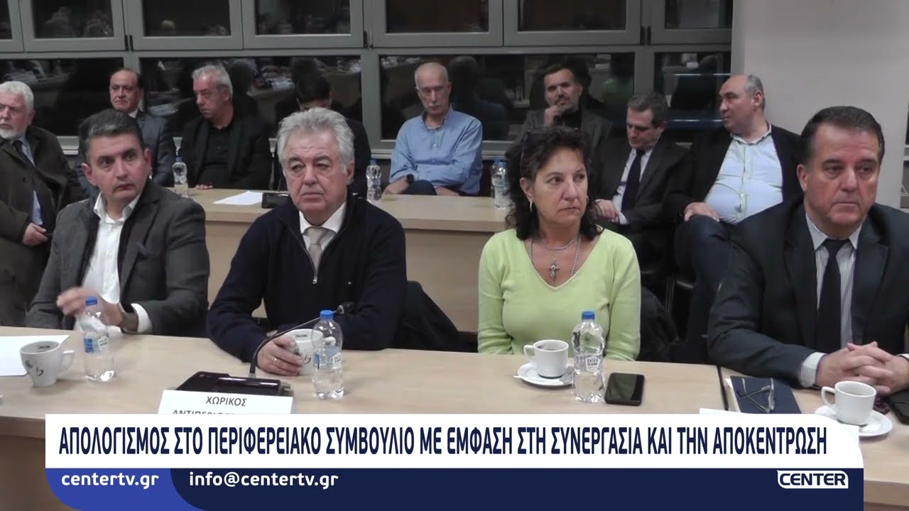 Απολογισμός στο Περιφερειακό Συμβούλιο με έμφαση στη συνεργασία και την αποκέντρωση