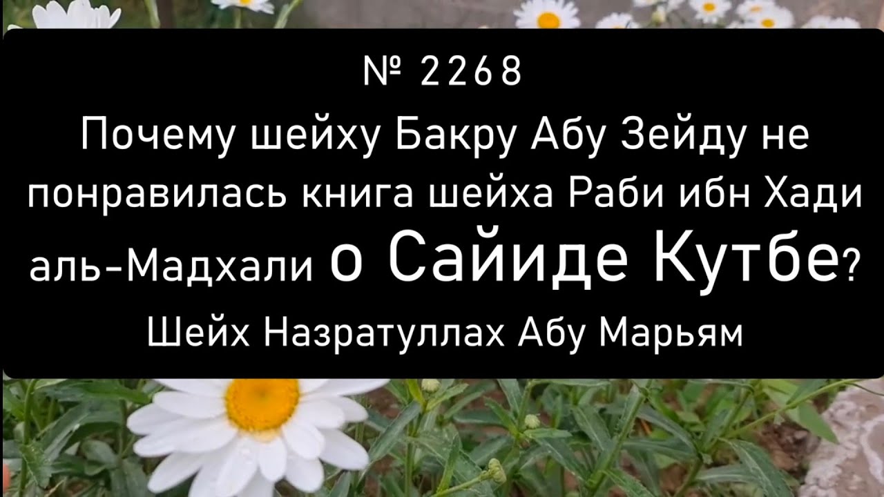 Почему шейху Бакру Абу Зейду не понравилась книга шейха Раби ибн Хади аль-Мадхали о Сайиде Кутбе?