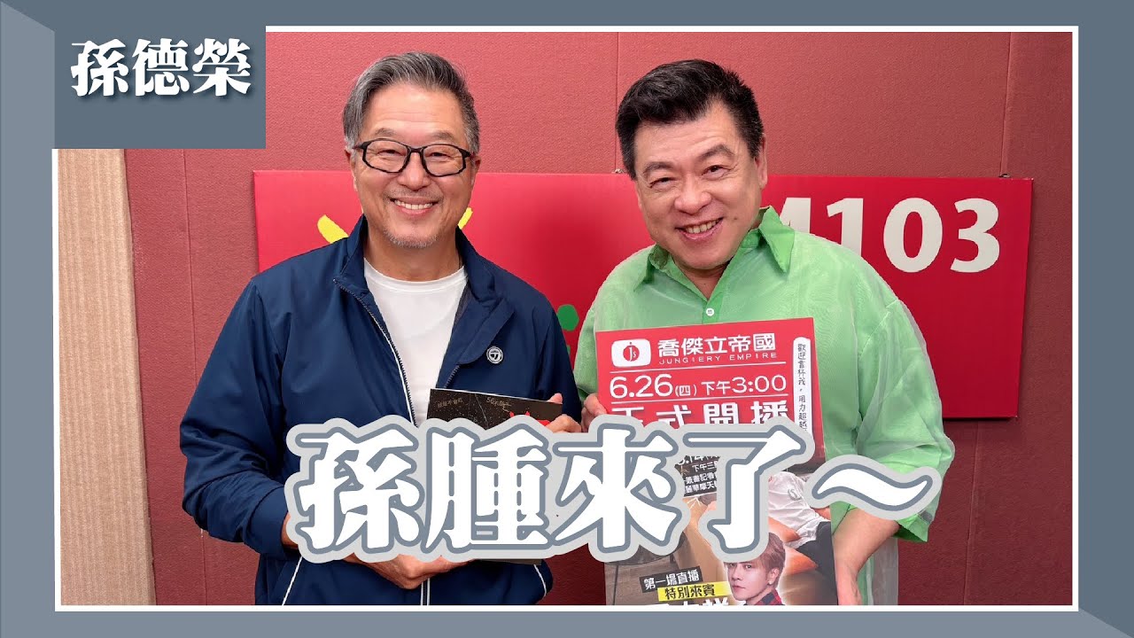 【孫腫來了～】專訪 孫德榮 ｜欸！我說到哪裡了？2025.06.05