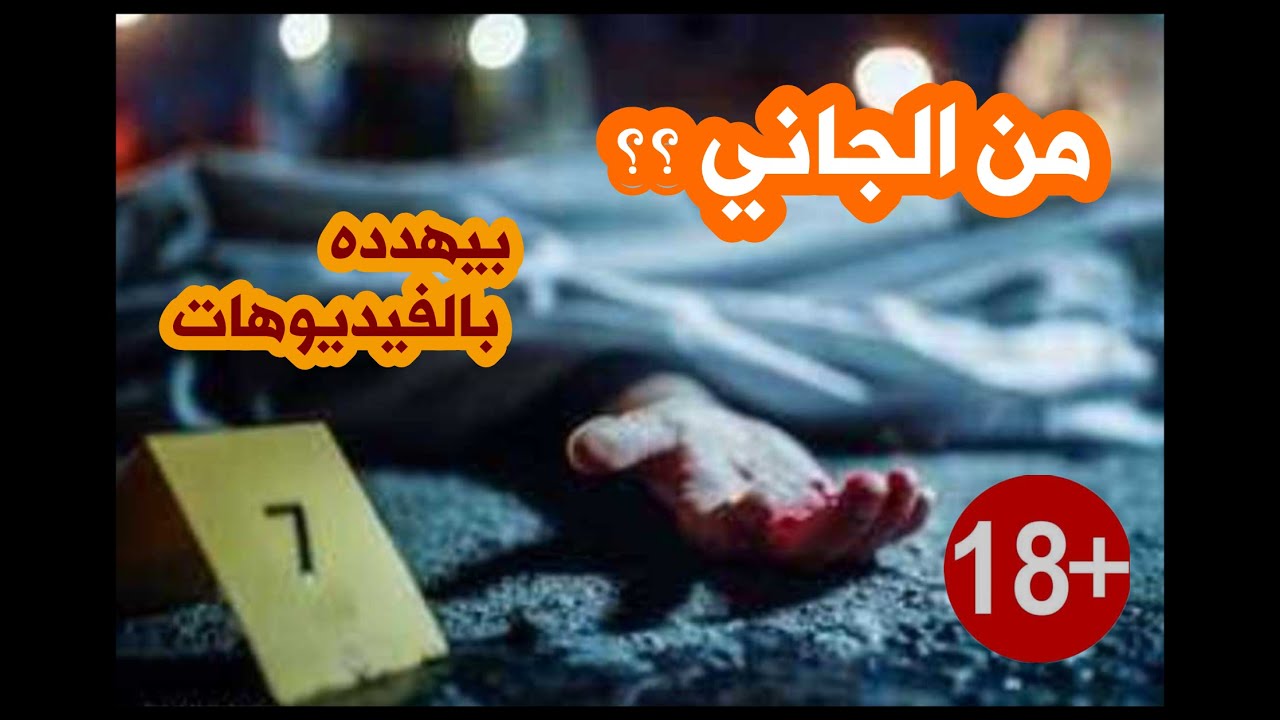 من الجاني بيهدده بالفيديوهات من تسجيلات الاذاعة