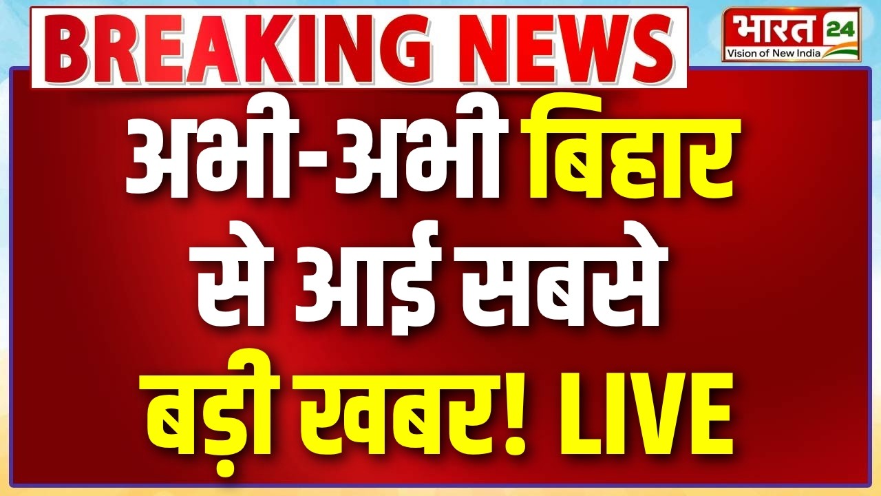 LIVE : अभी-अभी बिहार से आई बड़ी खबर! LIVE | Samrat Choudhary | Tejashwi Yadav | RJD | Bihar Politics