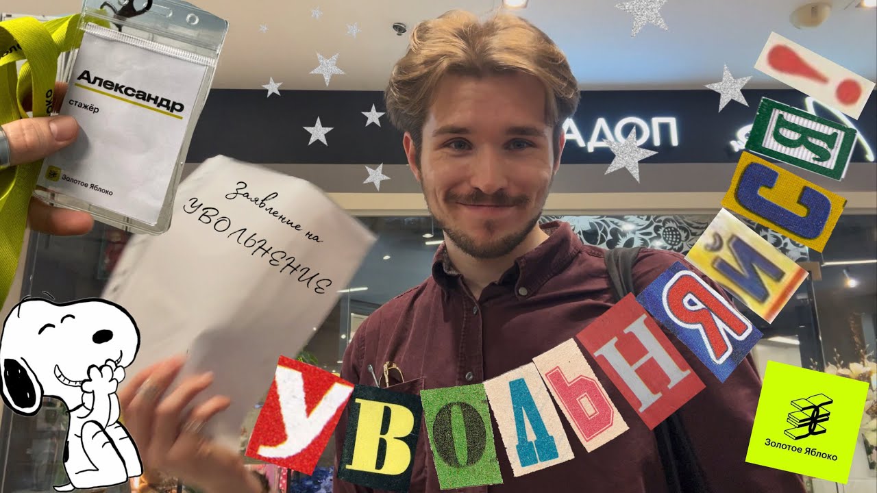 ПОЧЕМУ НУЖНО УВОЛИТЬСЯ? (мой опыт работы в Золотом Яблоке)