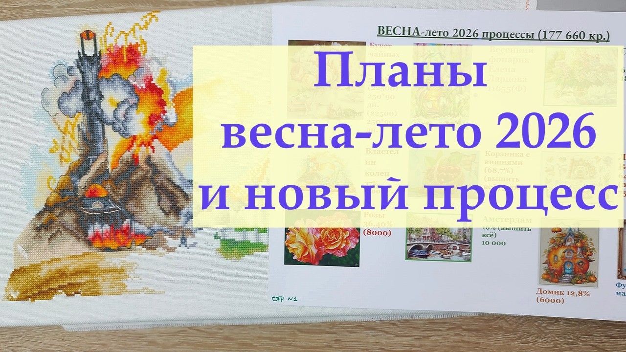 Вышивальные планы на весну и лето и новый весенний сюжет #вышивкакрестиком #вышивка #вышивка2026