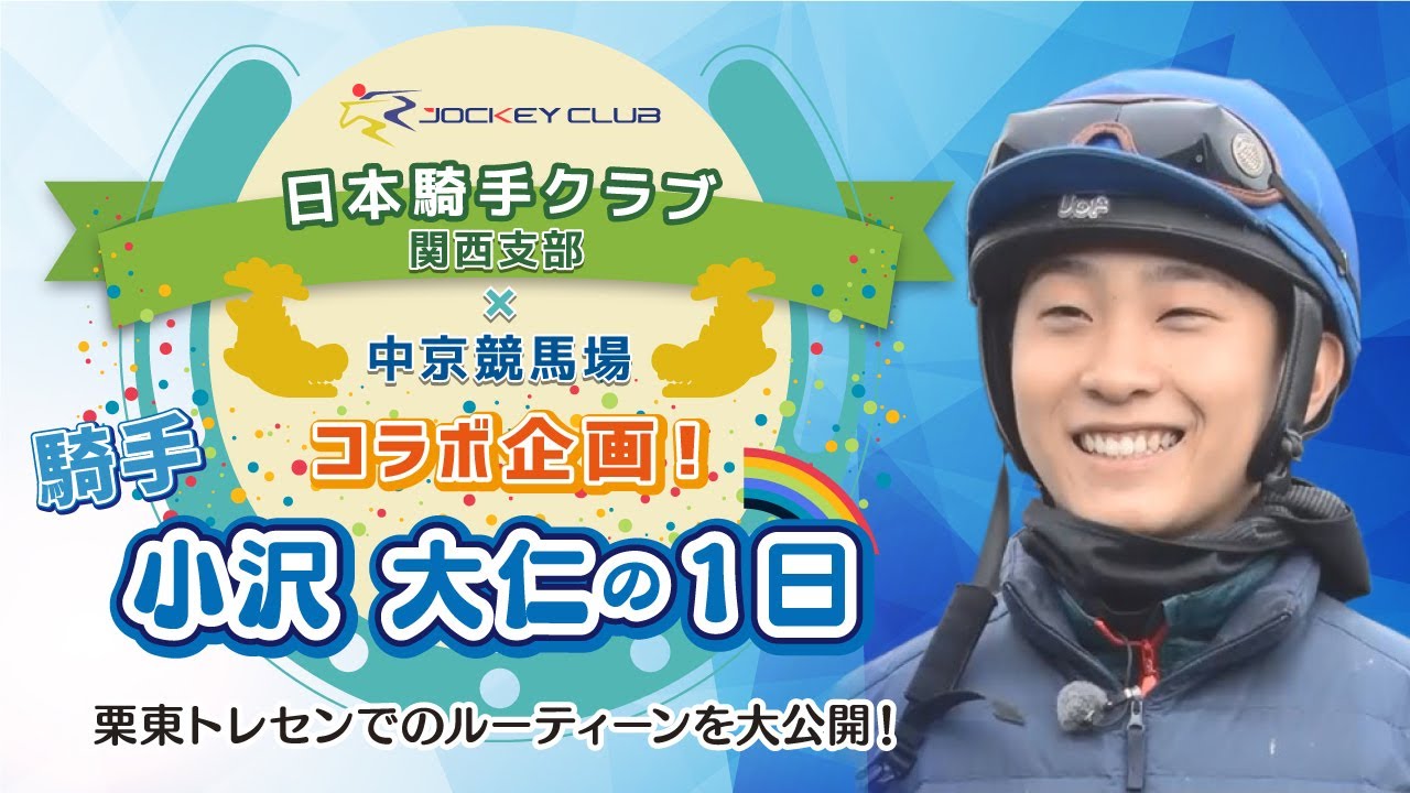 騎手小沢大仁の一日【騎手クラブ×中京競馬場】 | JRA公式