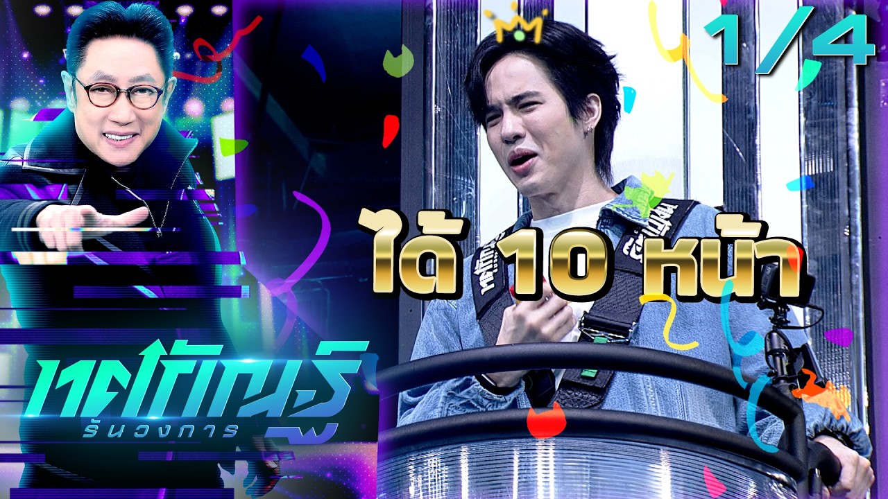 ทศกัณฐ์ รันวงการ | EP.14 | โก้ 